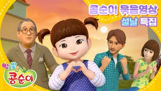 Kongsuni Family Animation | Animation for kids | Special Broadcast