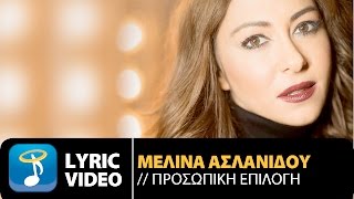Video thumbnail of "Μελίνα Ασλανίδου - Προσωπική Επιλογή (Official Lyric Video HQ)"