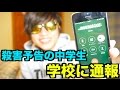 中学生を学校に通報してみたwww【神回】