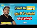 مراجعه ليله الامتحان رياضه تانيه ثانوي مراجعه تطبيقيه تانيه ثانوي الترم الاول نماذج الوزاره 