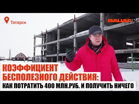 Коэффициент бесполезного действия: Как потратить 400 млн из бюджета и получить ничего. г. Татарск.