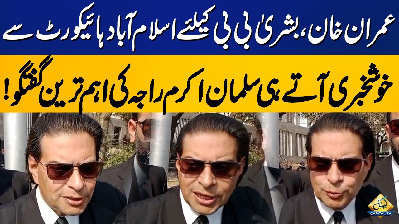 Salman Akram Raja Speaks After IHC Decision on PTI Leaders’ Appeals | Capital TV