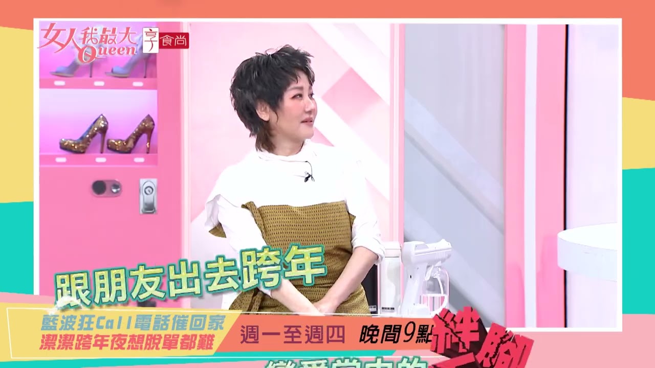 藍波管太嚴 女兒超崩潰#女人我最大 20250812(預告)