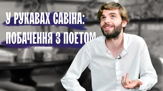 У РУКАВАХ САВІНА: побачення з поетом