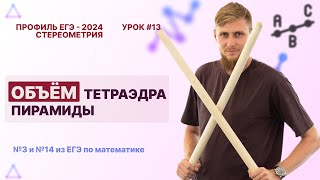 картинка: Стереометрия. Объем тетраэдра пирамиды. Задачи №3 и №13 из ЕГЭ по математике 2024 | СВ