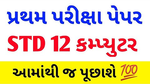 STD 12 Computer First Exam Paper Solution 2021