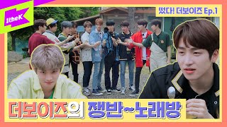 더보이즈의 쟁반~노래방🎵ㅣ[Ep.1] 떴다! 더보이즈(Come On! THE BOYZ): 여름방학 RPG편(Summer Vacation RPG Edition)