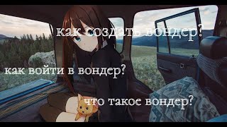 Как создать\войти\увидеть вондер.