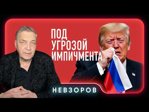 Trump laid his own hide at the Kremlin's feet #Nevzorov