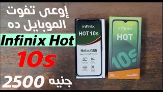 وحش الالعاب بسعر خرافى | Infinix Hot 10s | مع تجربه أداء لعبه ببجى