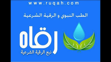 الرقية الشرعية للشيخ عبدالله المدني الطب النبوي والرقى الشرعية