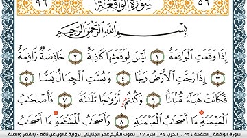 سورة الواقعة مكتوبة عمر الجنايني Surah Al Wakea  برواية قالون عن نافع بالقصر وصلة