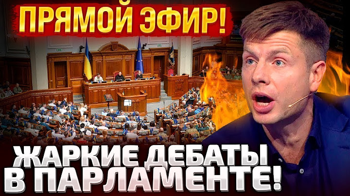 ⚡ПРЯМО СЕЙЧАС! ЭФИР ИЗ ВЕРХОВНОЙ РАДЫ! / ПРЯМО ЗАРАЗ! ЕФІР З ВЕРХОВНОЇ РАДИ! ЧАСТЬ 1