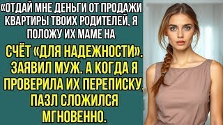 видео: Дорогая, отдай мне деньги от продажи квартиры твоих родителей, положу их маме на счёт для надежности картинка: Дорогая, отдай мне деньги от продажи квартиры твоих родителей, положу их маме на счёт для надежности