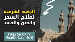 رقية شرعية قوية كاملة لعلاج السحر والعين والحسد والمس باذن الله rrokia charia / Roqyah Al-Sharia