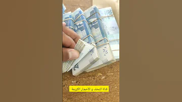 شراء الأحجار النيزكية والدفع نقدا 
