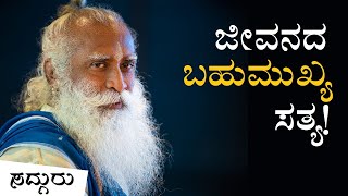 ನಮ್ಮೆಲ್ಲರ ಕಣ್ಣು ತೆರೆಸುವ ವಿಡಿಯೋ! Sadhguru Kannada