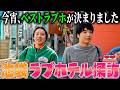 【池袋ラブホ探訪】プロが絶対行くホテルと絶対NGなホテルの違いとは...？