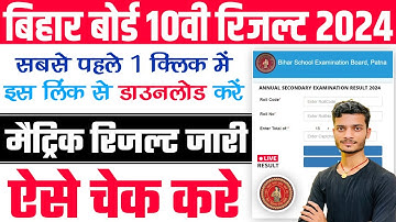 bihar board 10th result 2024 kaise dekhe | how to check bihar board 10th result 2024 | matric result