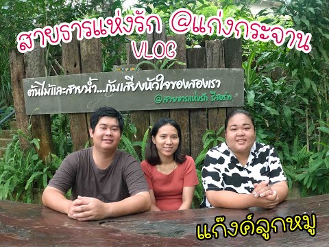 Vlog สายธารแห่งรัก @แก่งกระจาน .....