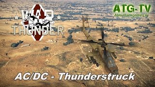 AC/DC - Thunderstruck | Музыкальное видео | War Thunder