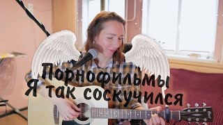 Порнофильмы "Я так соскучился" | Акустический кавер от Серебряночки