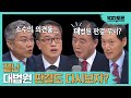 [100분토론] 끝난 대법원 판결도 다시보자? 박주민 | 이완규 | 최강욱 | 홍문표