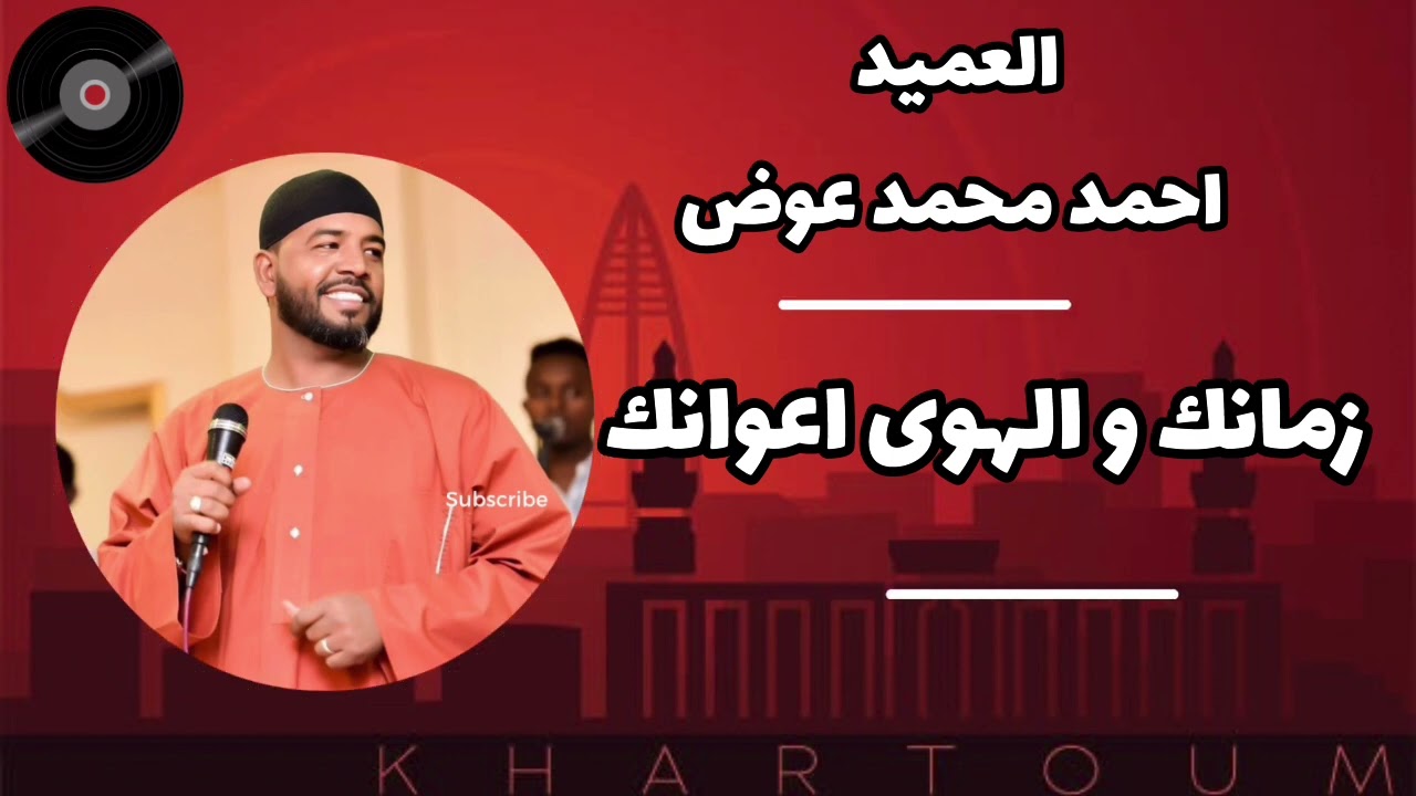 العميد احمد محمد عوض || زمانك و الهوى اعوانك (الكلمات في وصف الفيديو)