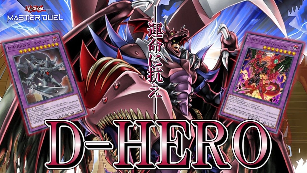 D-HERO】究極のDが主役！連続攻撃で勝利を掴め！【遊戯王マスター