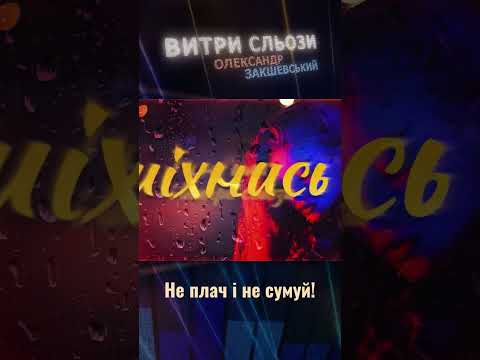 Пісня вогонь Витри сльози Олександр Закшевський