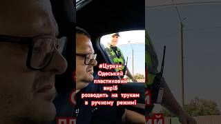 #Цуркан. Одеський пластиковий виріб. Розводить на трукам в ручному режимі