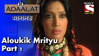 Adaalat - আদালত (Bengali) - Ep 317 - Aloukik Mrityu (Part-1)