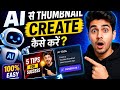 Ai se thumbnail kaise banaen | thumbnail kaisa banaya| Thumbnail Kaisa Bana Ta Hai
