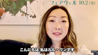 日本と深く関係性のあるルル・ワン監督から/映画『フェアウェル』メッセージ動画