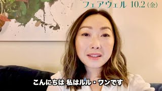 日本と深く関係性のあるルル・ワン監督から／映画『フェアウェル』メッセージ動画