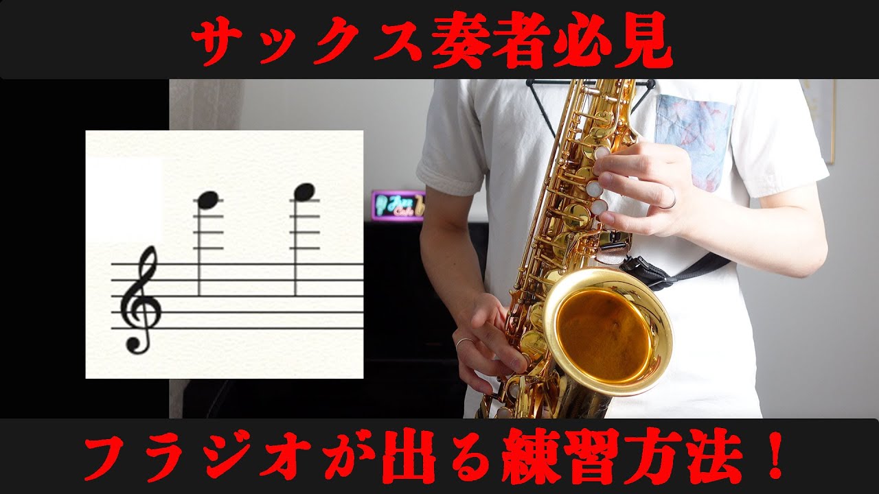 【サックス奏者必見】フラジオが出るようになる練習！！！