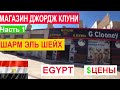 ЕГИПЕТ / Магазин Джордж Клуни в Шарм эль Шейхе / Все Цены Часть 1