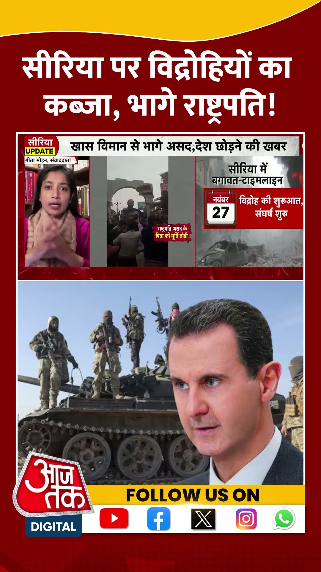 Syria Civil War: सीरिया पर विद्रोहियों का कब्ज़ा, भागे राष्ट्रपति! | #shorts