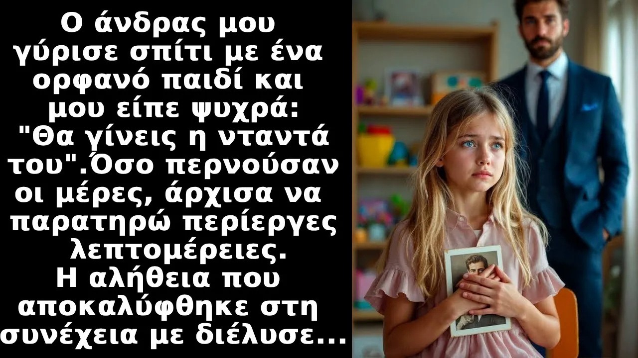 O άνδρας μου έφερε ορφανό παιδί στο σπίτι λέγοντας Θα γίνεις η νταντά του αλλά που να ήξερα ότι