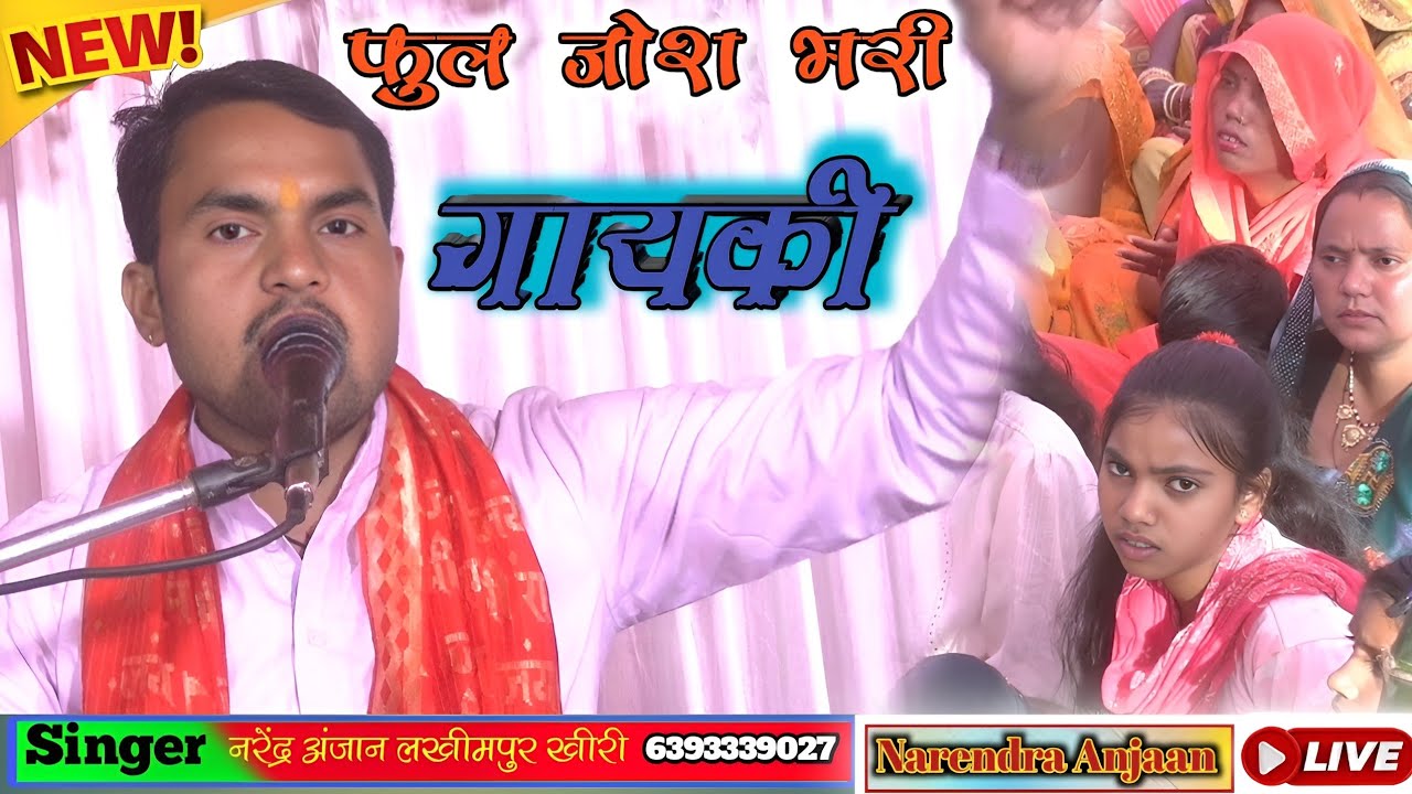 #ग्राम_नेवदिया_जिला_सीतापुर_में/फुल जोश भरी गायकी/सिंगर लोकगीत सम्राट #श्री_नरेंद्र_अंजान_जी 