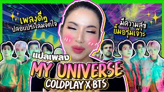 แปลเพลง My Universe - Coldplay X BTS ความดีงามแห่งจักรวาล 💫