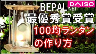 BE-PAL最優秀作品受賞。ダイソーの100均ガラス瓶でソロキャンプ用キャンドルランタン作った【DIY キャンプ #41】