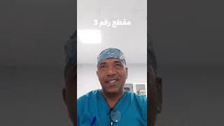 مذكرات ممرض | جزء 3