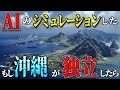 【地図で地政学】もし沖縄が独立したら。尖閣諸島に◯◯◯◯がつくられます。【AIシミュレーション】