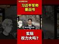 习近平军师栗战书， 实际权力大吗？