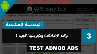 reverse engineering remove admob ads الدرس الرابع : طريقة ازالة الاعلانات من التطبيقات