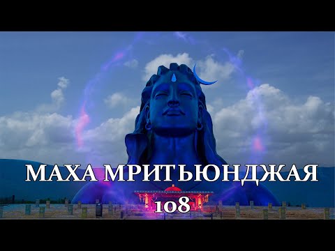 Видео: МАХА МРИТЬЮНДЖАЯ 108