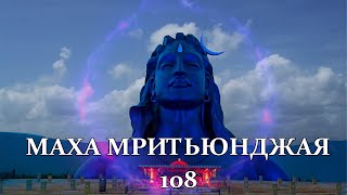 МАХА МРИТЬЮНДЖАЯ 108