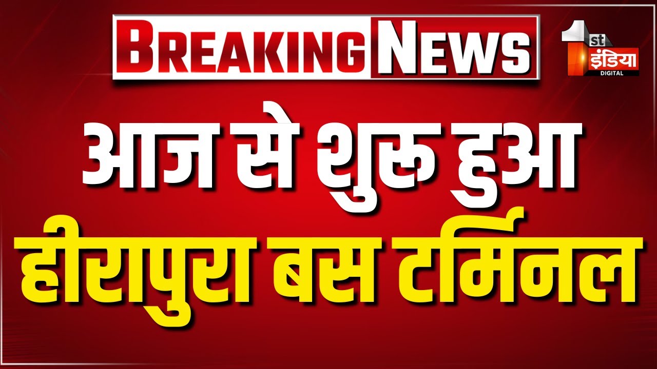 आज से शुरू हुआ Hirapura Bus Terminal, अब 200 फीट बाइपास पर कम होगा यातायात का दबाव | Jaipur News