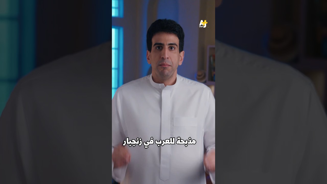 مذبحة بحق العرب في زنجبار بدعم المخابرات الإسرائيلية